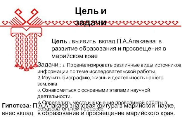 Цель и задачи Цель : выявить вклад П.А.Апакаева в развитие образования