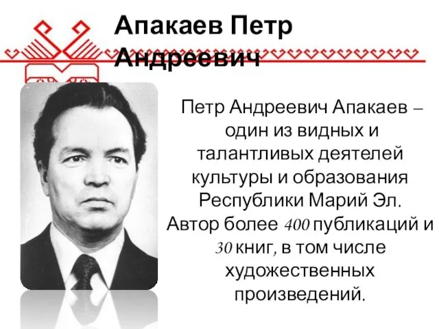 Апакаев Петр Андреевич Петр Андреевич Апакаев – один из видных и