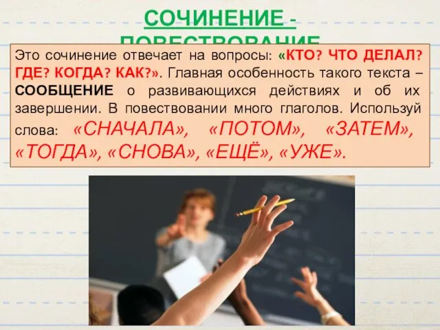 СОЧИНЕНИЕ - ПОВЕСТВОВАНИЕ Это сочинение отвечает на вопросы: «КТО? ЧТО ДЕЛАЛ?