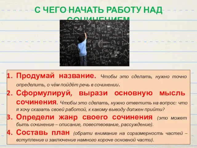 С ЧЕГО НАЧАТЬ РАБОТУ НАД СОЧИНЕНИЕМ Продумай название. Чтобы это сделать,