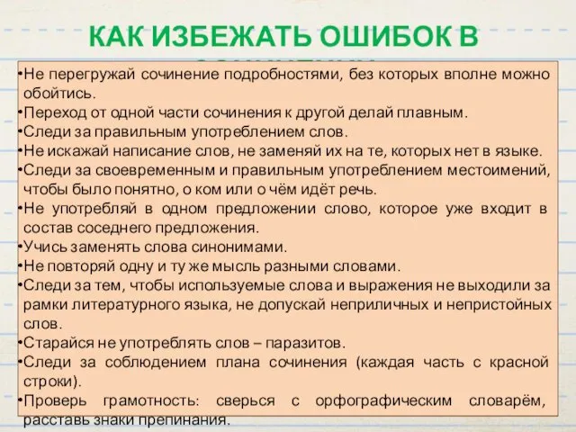 КАК ИЗБЕЖАТЬ ОШИБОК В СОЧИНЕНИИ Не перегружай сочинение подробностями, без которых