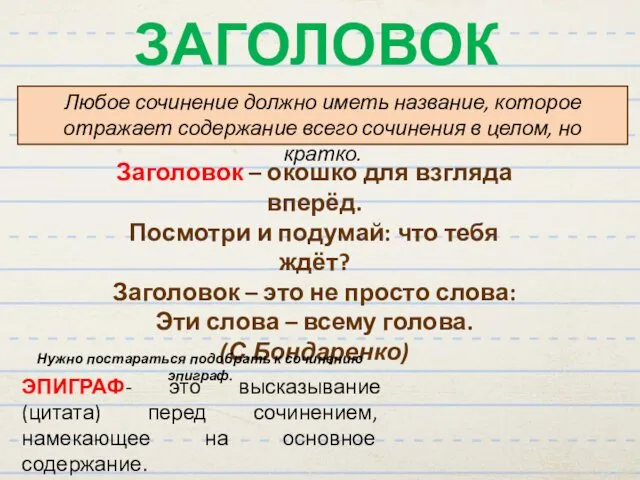 ЗАГОЛОВОК Любое сочинение должно иметь название, которое отражает содержание всего сочинения