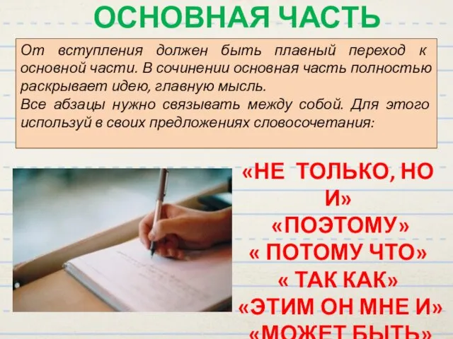 ОСНОВНАЯ ЧАСТЬ От вступления должен быть плавный переход к основной части.