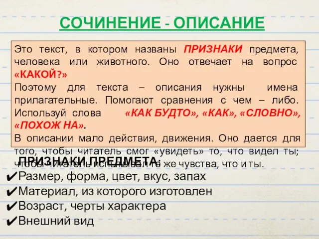 СОЧИНЕНИЕ - ОПИСАНИЕ Это текст, в котором названы ПРИЗНАКИ предмета, человека