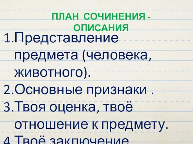 ПЛАН СОЧИНЕНИЯ - ОПИСАНИЯ Представление предмета (человека, животного). Основные признаки .