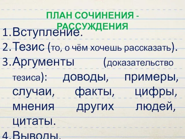 ПЛАН СОЧИНЕНИЯ - РАССУЖДЕНИЯ Вступление. Тезис (то, о чём хочешь рассказать).