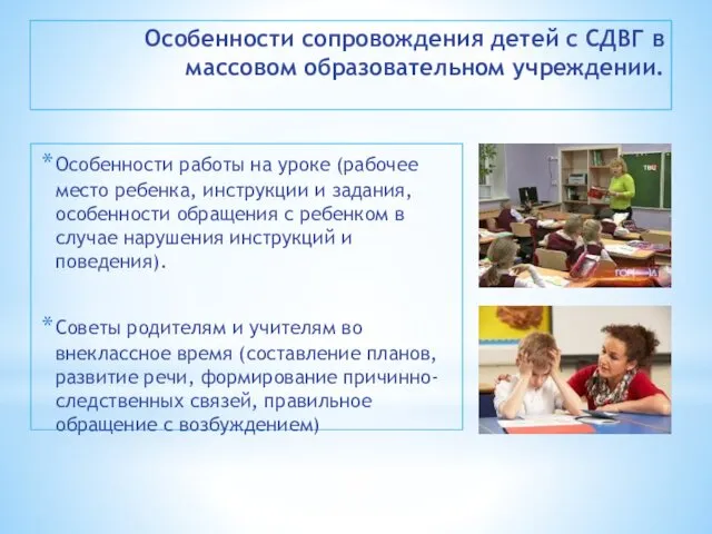 Особенности сопровождения детей с СДВГ в массовом образовательном учреждении. Особенности работы