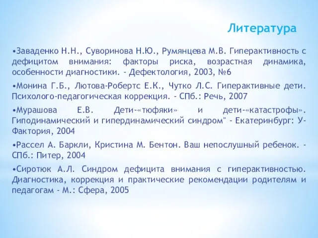 Литература •Заваденко Н.Н., Суворинова Н.Ю., Румянцева М.В. Гиперактивность с дефицитом внимания: