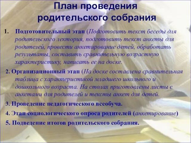 План проведения родительского собрания Подготовительный этап (Подготовить текст беседы для родительского