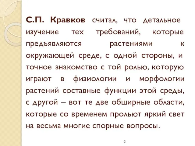 С.П. Кравков считал, что детальное изучение тех требований, которые предъявляются растениями