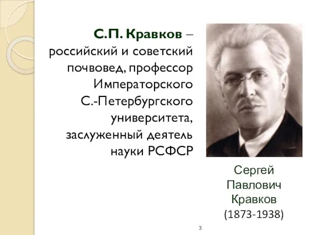 С.П. Кравков – российский и советский почвовед, профессор Императорского С.-Петербургского университета,