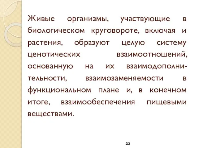 Живые организмы, участвующие в биологическом круговороте, включая и растения, образуют целую