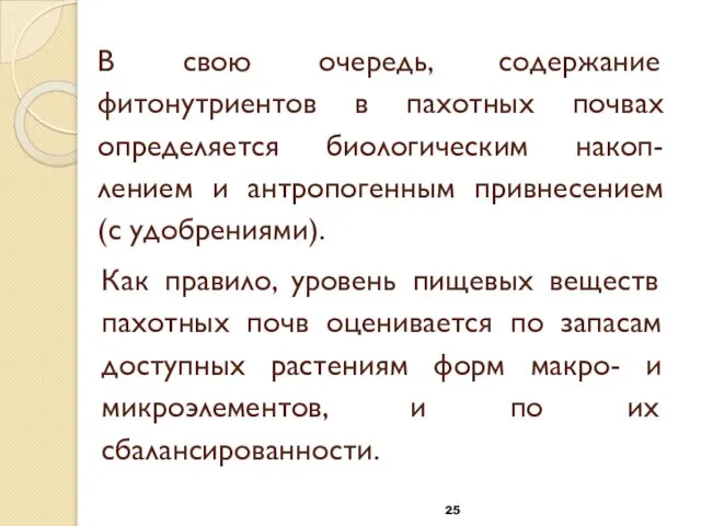 В свою очередь, содержание фитонутриентов в пахотных почвах определяется биологическим накоп-лением