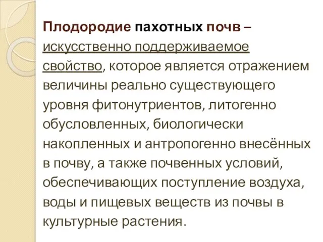 Плодородие пахотных почв – искусственно поддерживаемое свойство, которое является отражением величины