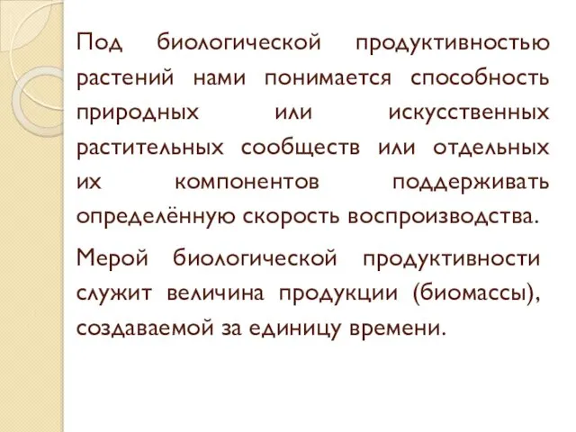 Под биологической продуктивностью растений нами понимается способность природных или искусственных растительных