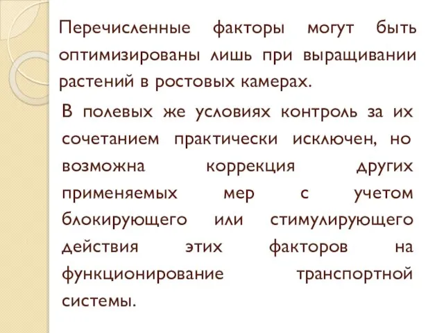 Перечисленные факторы могут быть оптимизированы лишь при выращивании растений в ростовых