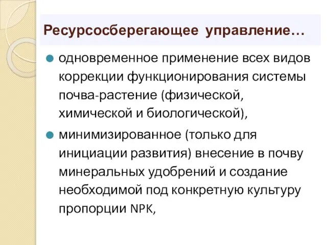 Ресурсосберегающее управление… одновременное применение всех видов коррекции функционирования системы почва-растение (физической,