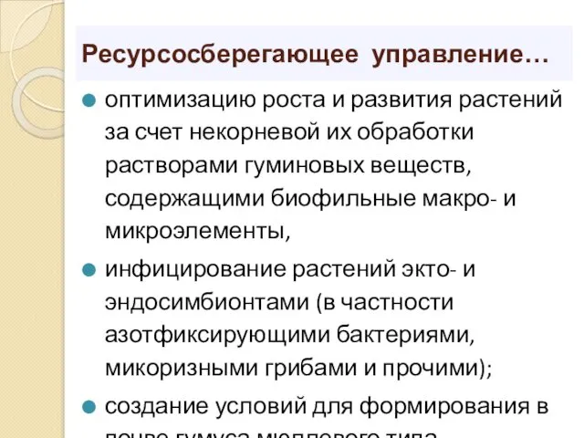 Ресурсосберегающее управление… оптимизацию роста и развития растений за счет некорневой их