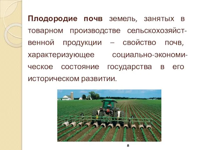 Плодородие почв земель, занятых в товарном производстве сельскохозяйст-венной продукции – свойство