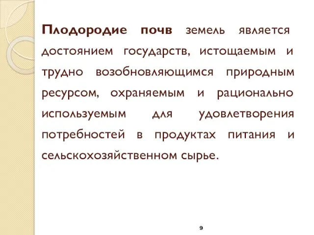 Плодородие почв земель является достоянием государств, истощаемым и трудно возобновляющимся природным