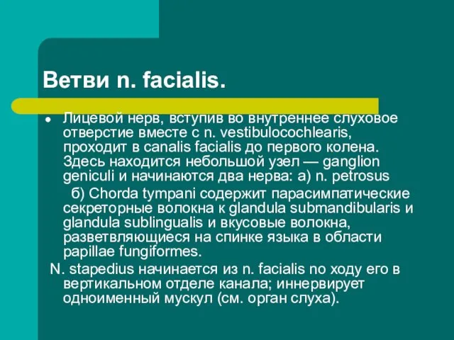 Ветви n. facialis. Лицевой нерв, вступив во внутреннее слуховое отверстие вместе