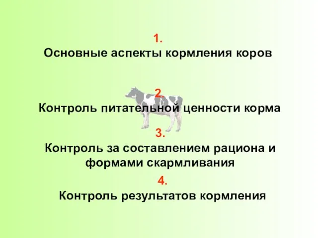 2. Контроль питательной ценности корма 3. Контроль за составлением рациона и