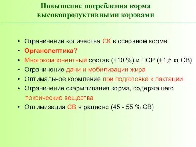 Ограничение количества СК в основном корме Органолептика? Многокомпонентный состав (+10 %)