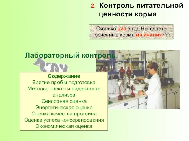 2. Контроль питательной ценности корма Сколько раз в год Вы сдаете