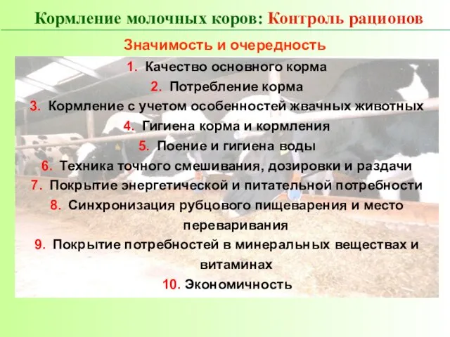 1. Качество основного корма 2. Потребление корма 3. Кормление с учетом