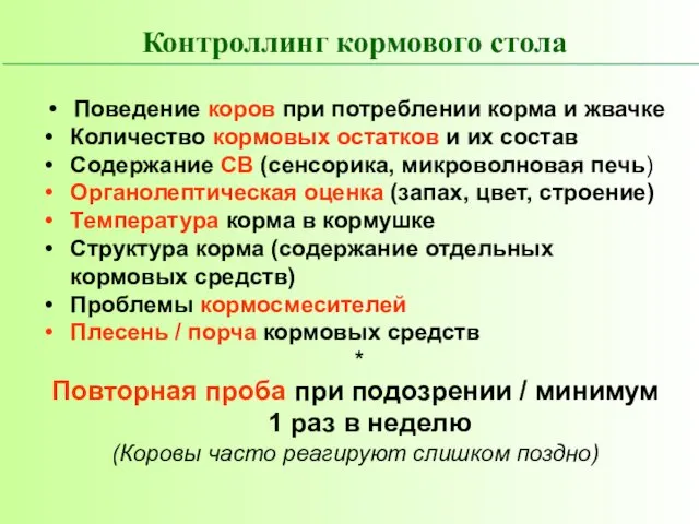 Поведение коров при потреблении корма и жвачке Количество кормовых остатков и