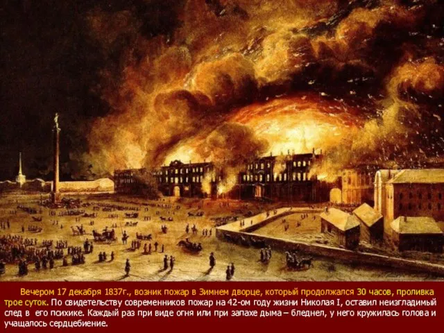 Вечером 17 декабря 1837г., возник пожар в Зимнем дворце, который продолжался