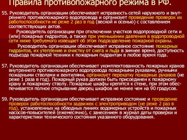 Правила противопожарного режима в РФ. 55. Руководитель организации обеспечивает исправность сетей