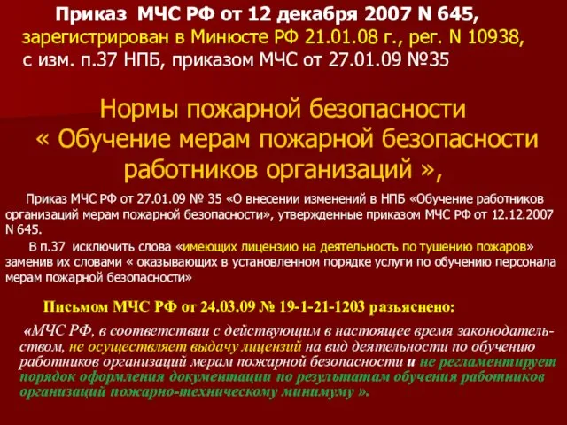 Приказ МЧС РФ от 12 декабря 2007 N 645, зарегистрирован в