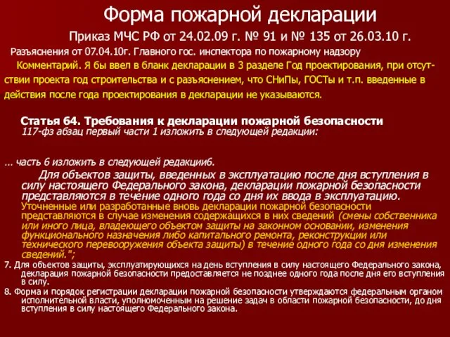 Форма пожарной декларации Приказ МЧС РФ от 24.02.09 г. № 91