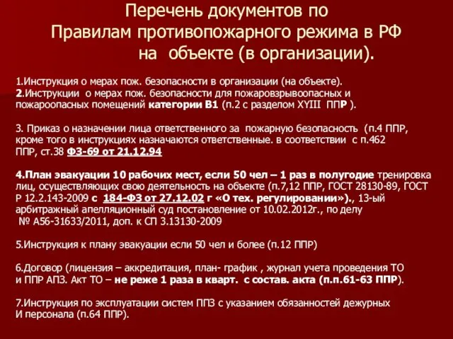Перечень документов по Правилам противопожарного режима в РФ на объекте (в