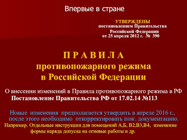 Впервые в стране УТВЕРЖДЕНЫ постановлением Правительства Российской Федерации от 25 апреля