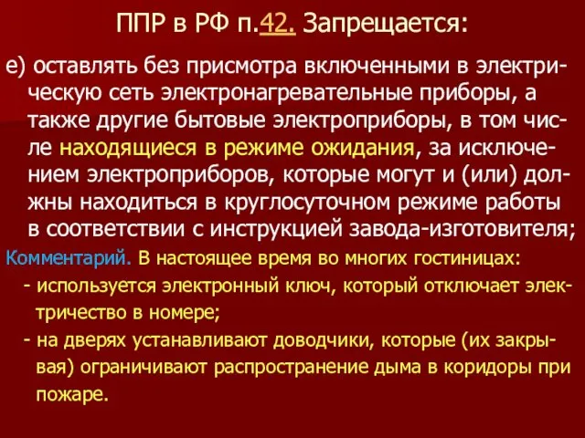 ППР в РФ п.42. Запрещается: е) оставлять без присмотра включенными в