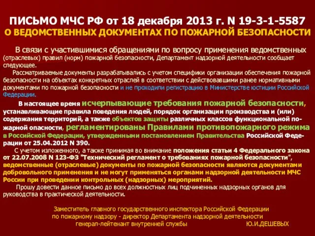 ПИСЬМО МЧС РФ от 18 декабря 2013 г. N 19-3-1-5587 О