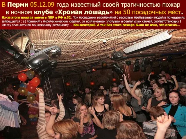 В Перми 05.12.09 года известный своей трагичностью пожар в ночном клубе