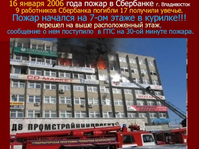 16 января 2006 года пожар в Сбербанке г. Владивосток 9 работников