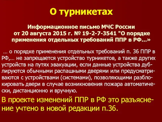 О турникетах Информационное письмо МЧС России от 20 августа 2015 г.