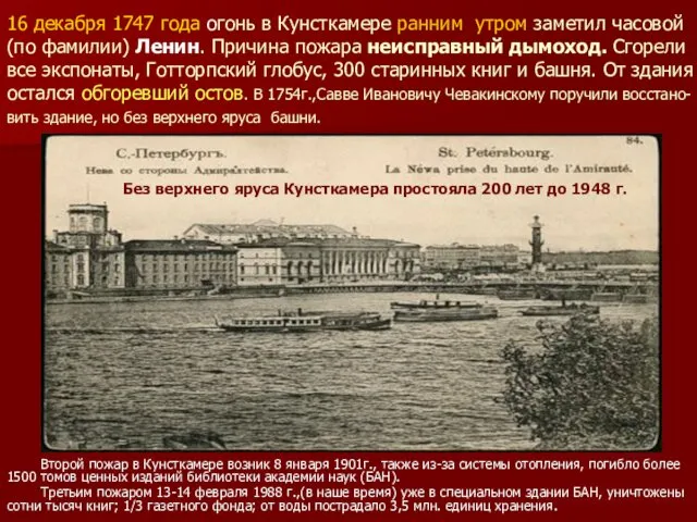 16 декабря 1747 года огонь в Кунсткамере ранним утром заметил часовой