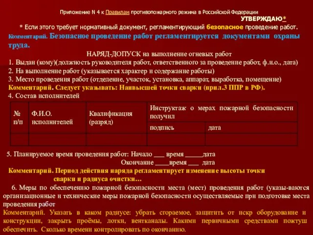 Приложение N 4 к Правилам противопожарного режима в Российской Федерации УТВЕРЖДАЮ*