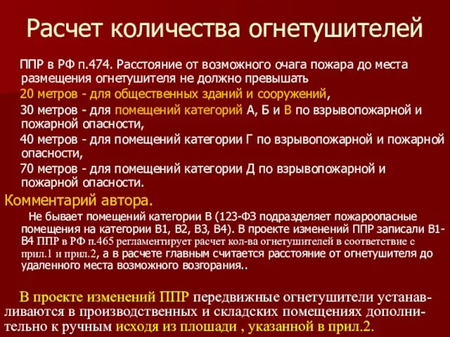 Расчет количества огнетушителей ППР в РФ п.474. Расстояние от возможного очага