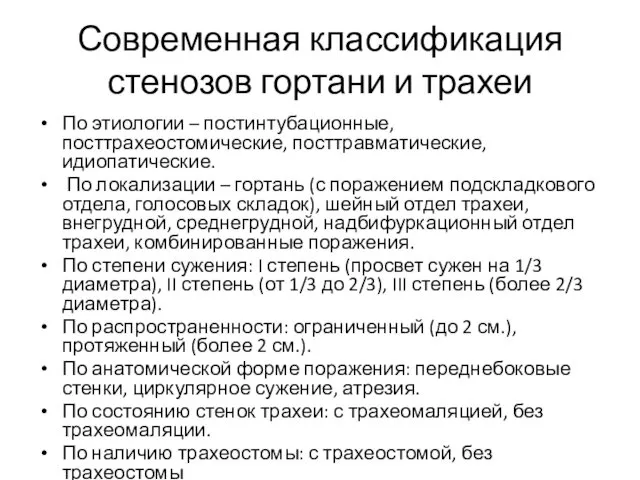 Современная классификация стенозов гортани и трахеи По этиологии – постинтубационные, посттрахеостомические,