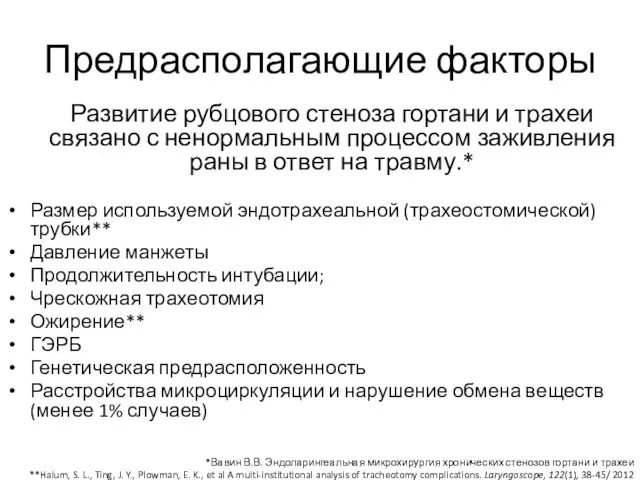 Предрасполагающие факторы Развитие рубцового стеноза гортани и трахеи связано с ненормальным