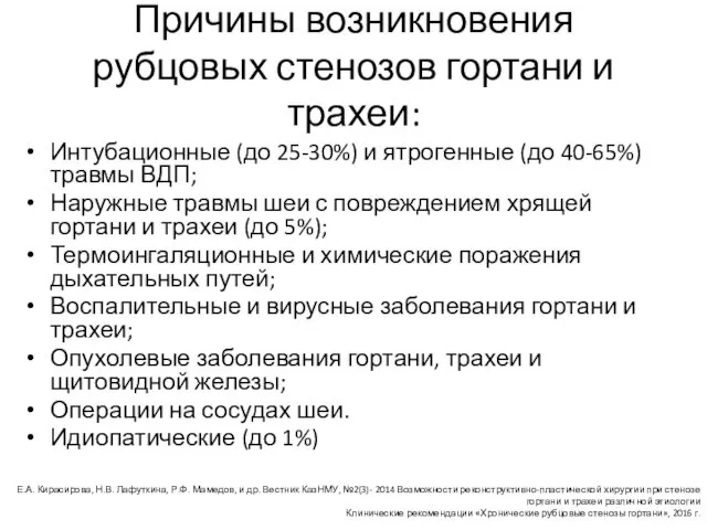 Причины возникновения рубцовых стенозов гортани и трахеи: Интубационные (до 25-30%) и