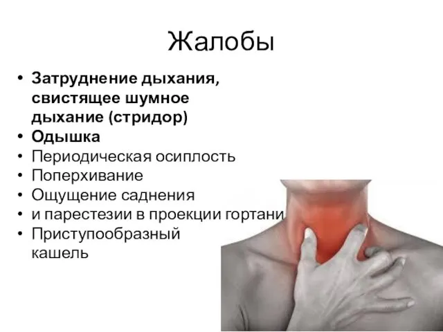 Жалобы Затруднение дыхания, свистящее шумное дыхание (стридор) Одышка Периодическая осиплость Поперхивание