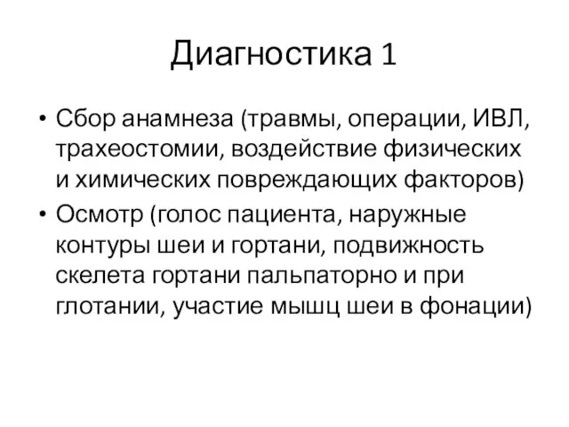 Диагностика 1 Сбор анамнеза (травмы, операции, ИВЛ, трахеостомии, воздействие физических и