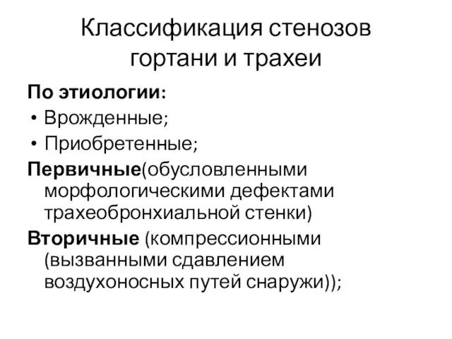 Классификация стенозов гортани и трахеи По этиологии: Врожденные; Приобретенные; Первичные(обусловленными морфологическими